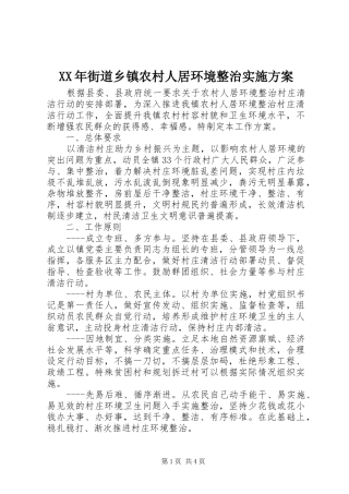 XX年街道乡镇农村人居环境整治方案
