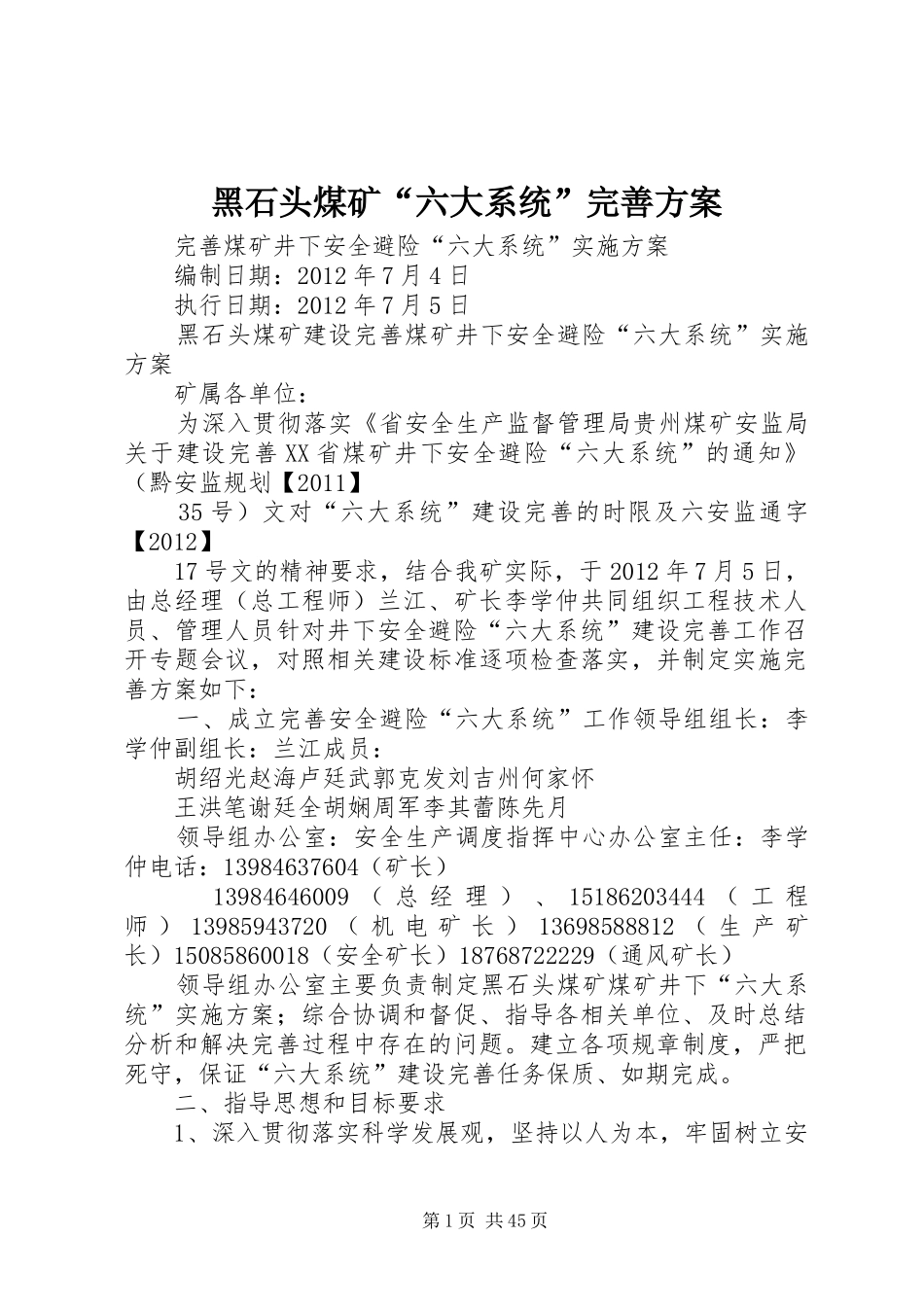 黑石头煤矿“六大系统”完善实施方案_第1页