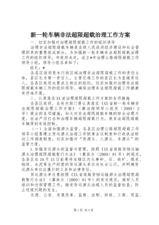 新一轮车辆非法超限超载治理工作实施方案