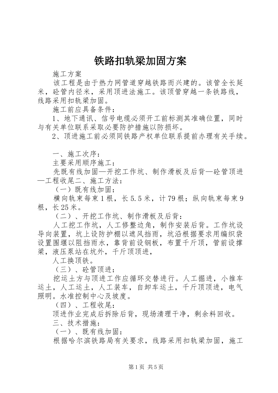铁路扣轨梁加固实施方案_第1页