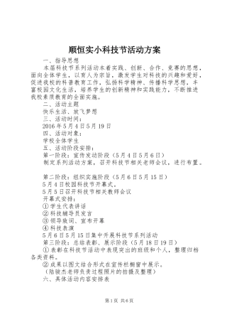 顺恒实小科技节活动实施方案