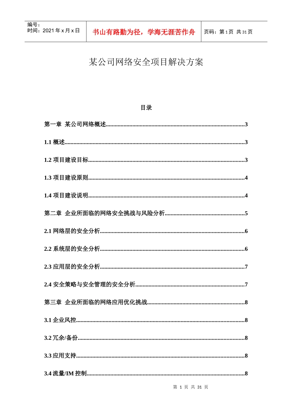 某公司网络安全项目解决方案_第1页