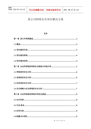 某公司网络安全项目解决方案