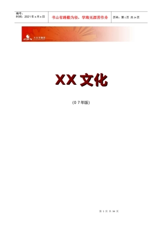 某公司企业文化手册(doc 34页)