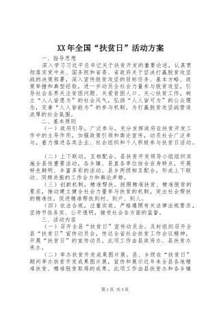 XX年全国“扶贫日”活动实施方案