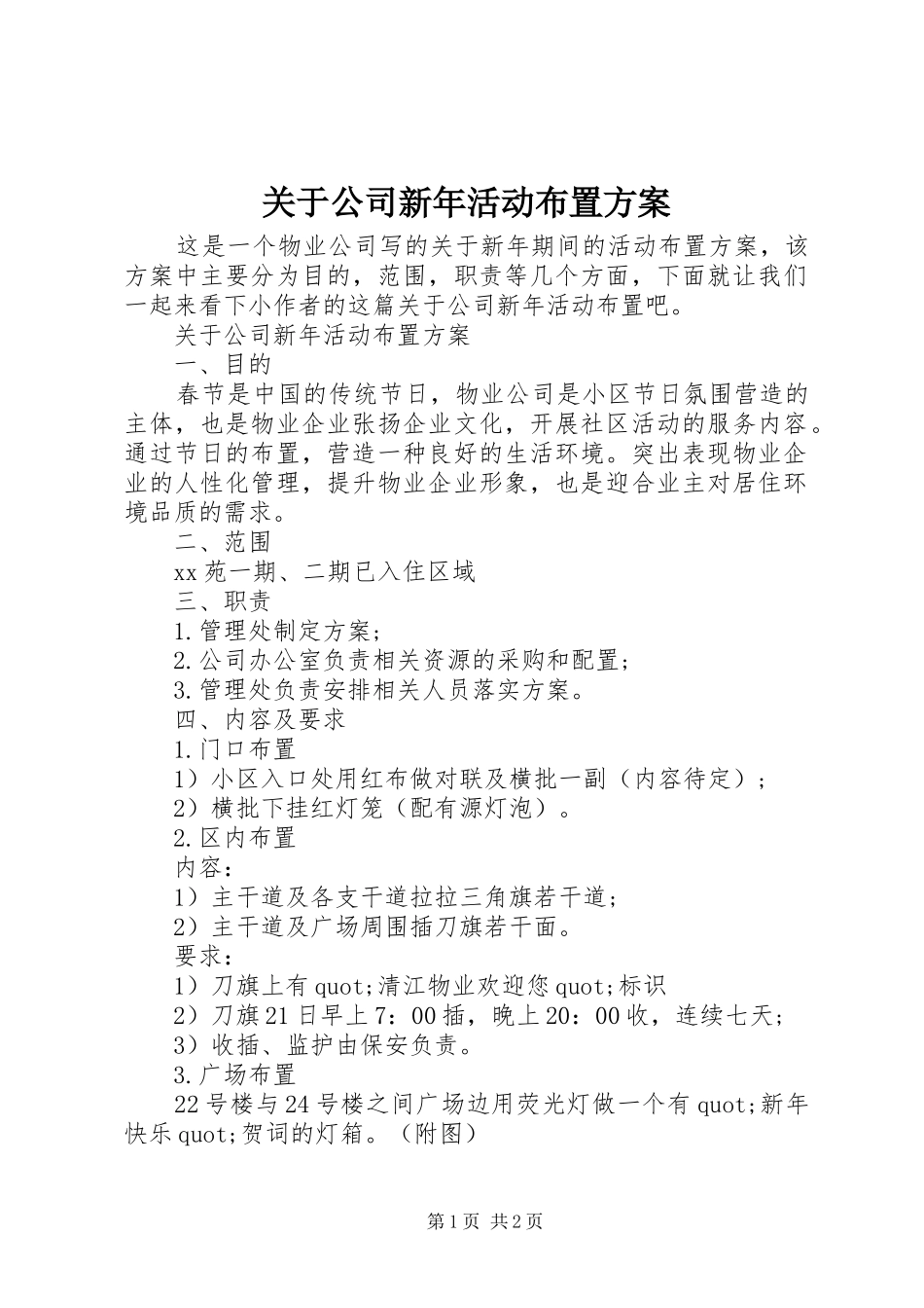 关于公司新年活动布置实施方案_第1页