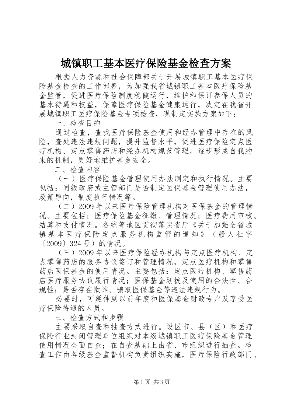 城镇职工基本医疗保险基金检查实施方案_第1页
