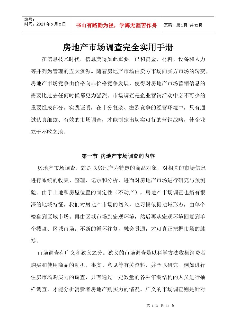某公司房地产市场调查完全手册_第1页
