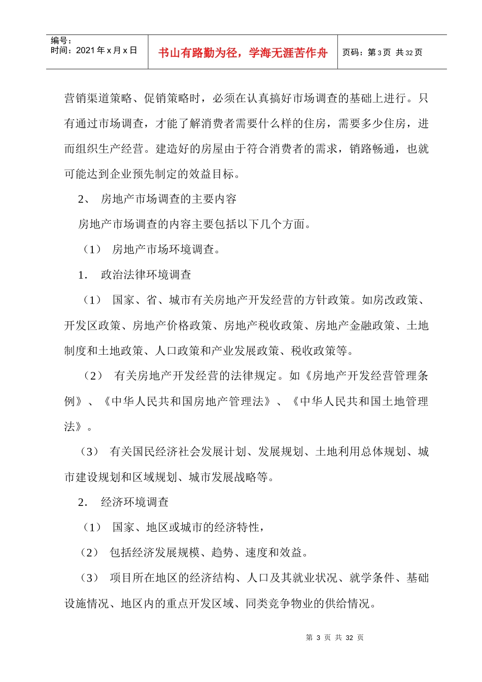 某公司房地产市场调查完全手册_第3页