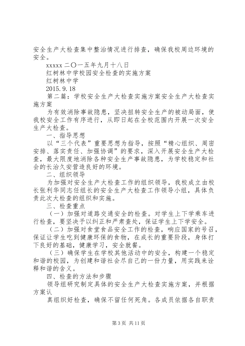 学校安全生产大检查的方案_第3页