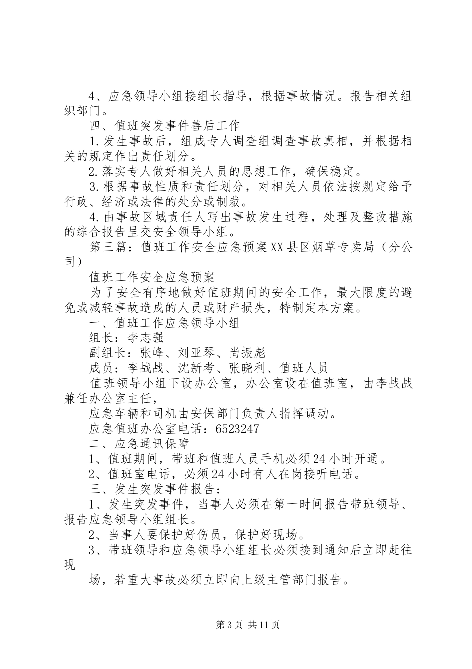 XX县区外山中心小学值班工作安全应急处理预案_第3页