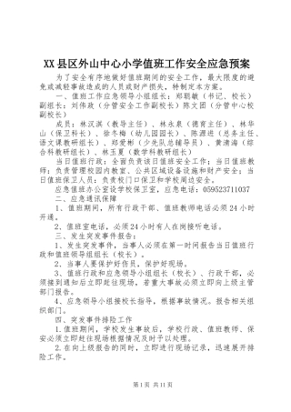 XX县区外山中心小学值班工作安全应急处理预案