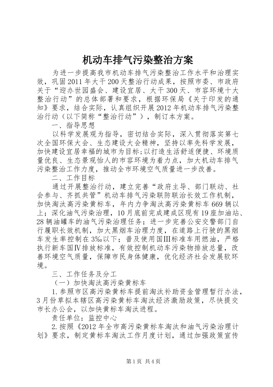 机动车排气污染整治实施方案_第1页