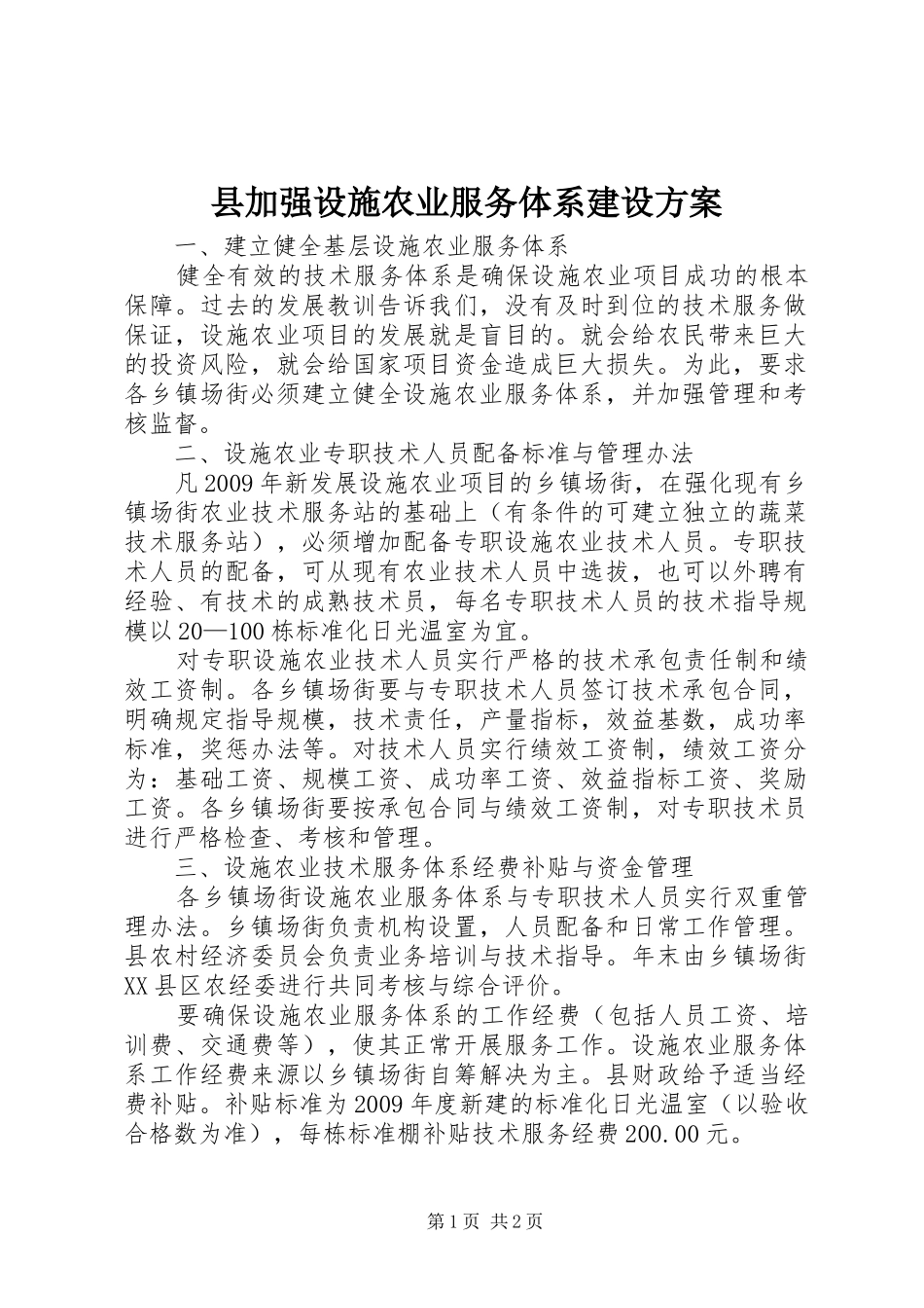 县加强设施农业服务体系建设实施方案_第1页