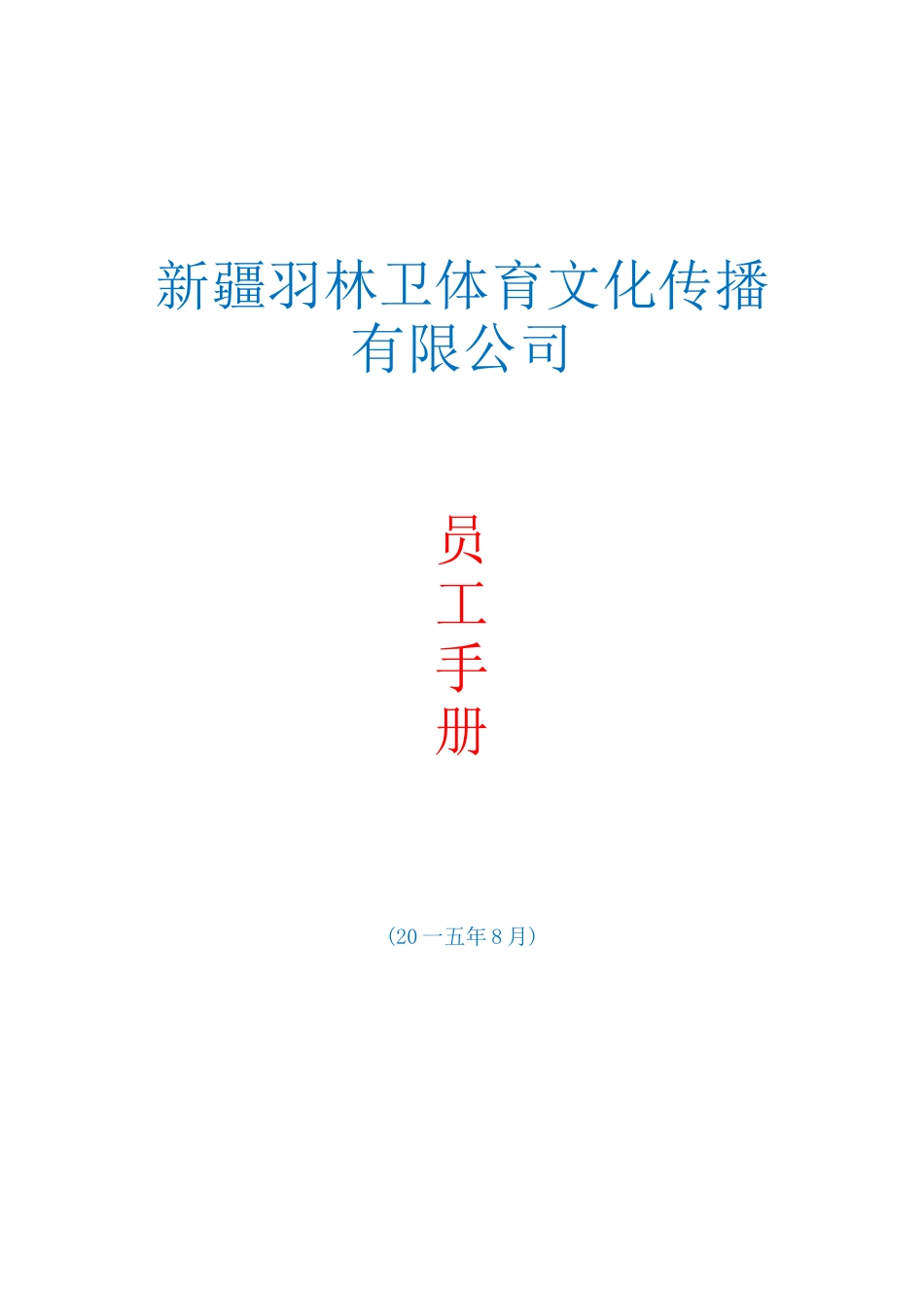 某体育文化传播公司员工手册_第1页