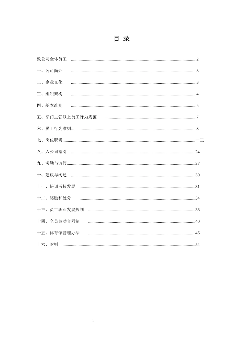 某体育文化传播公司员工手册_第2页