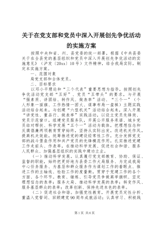关于在党支部和党员中深入开展创先争优活动的方案