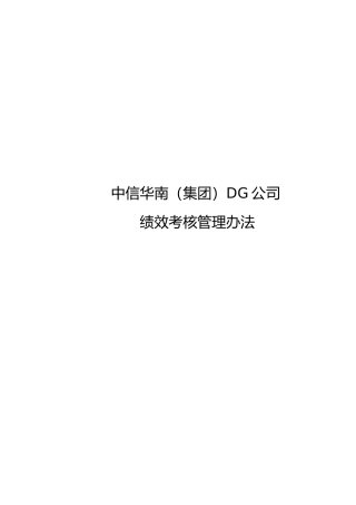 某公司绩效考核管理办法(DOC 47页)