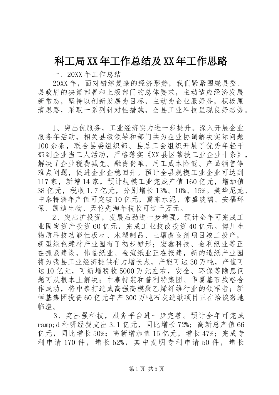 科工局工作总结及工作思路_第1页