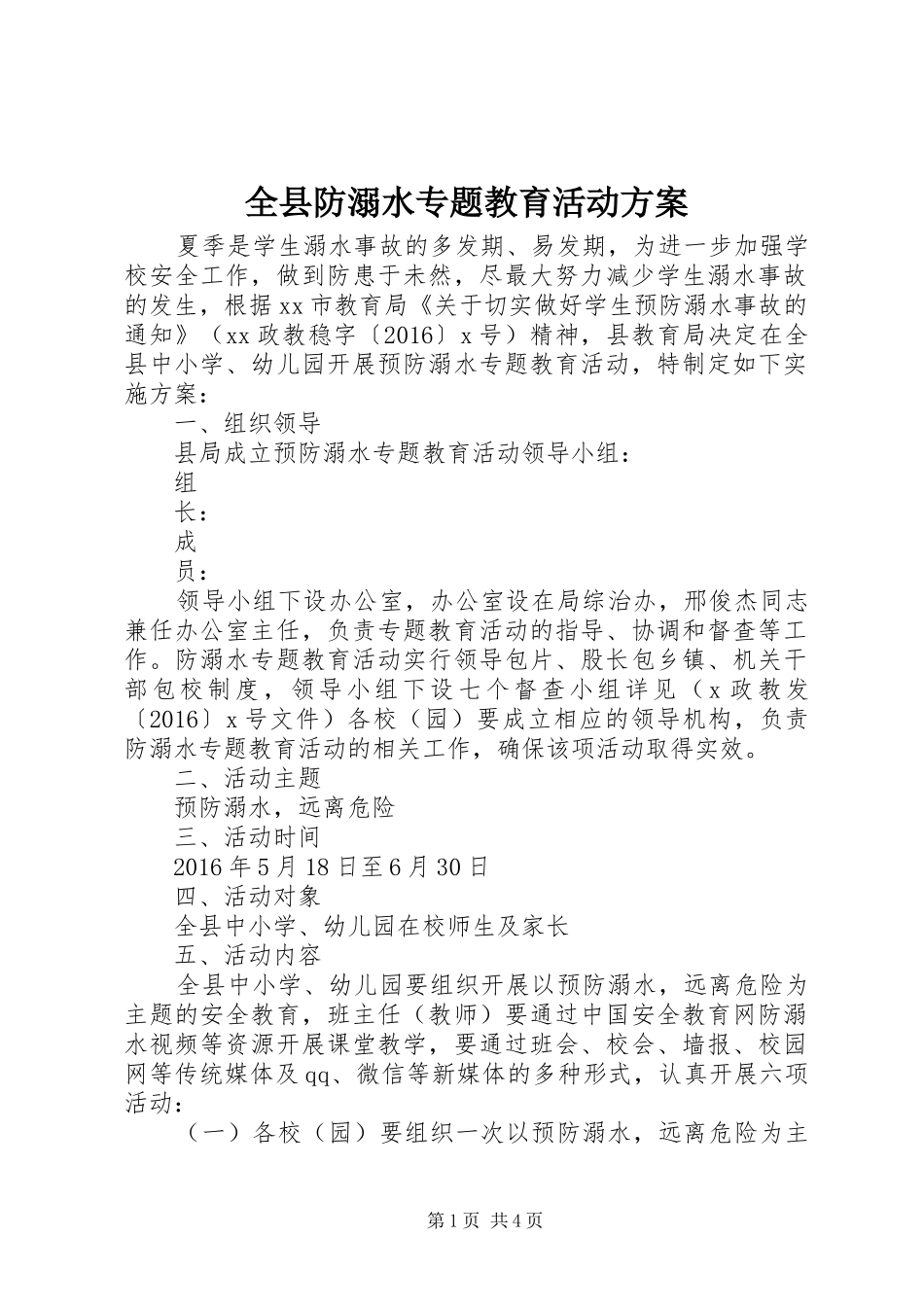 全县防溺水专题教育活动实施方案_第1页