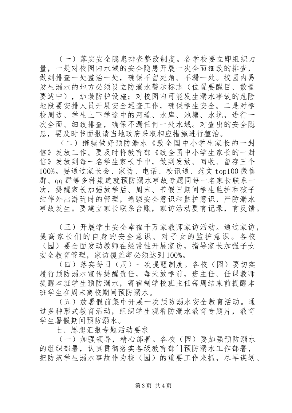全县防溺水专题教育活动实施方案_第3页