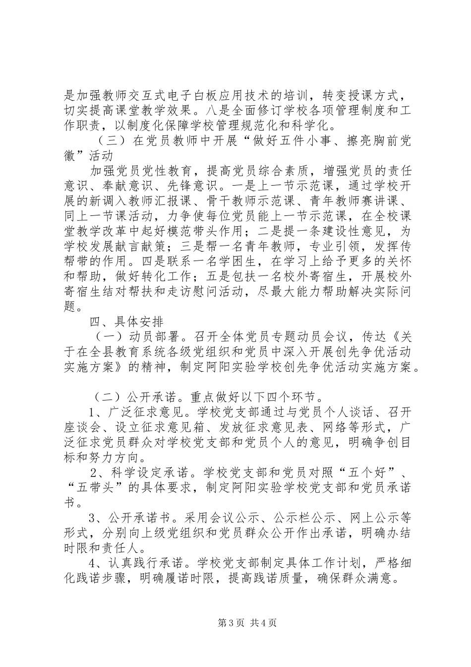学校深入开展创先争优活动实施方案_第3页
