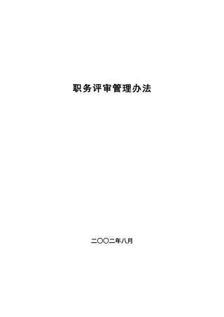 某公司职务评审管理办法
