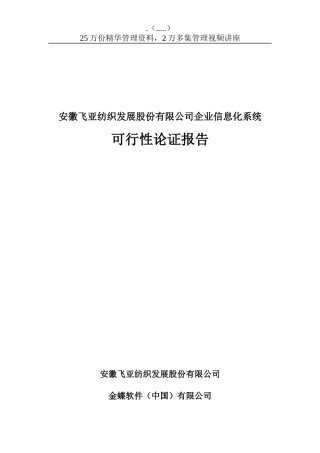 某公司企业信息化系统可行性论证报告