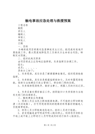 触电事故应急与救援预案