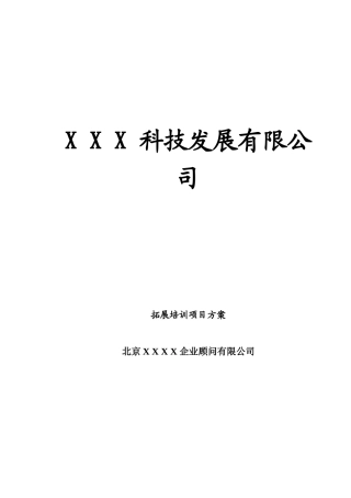 某公司拓展培训项目方案
