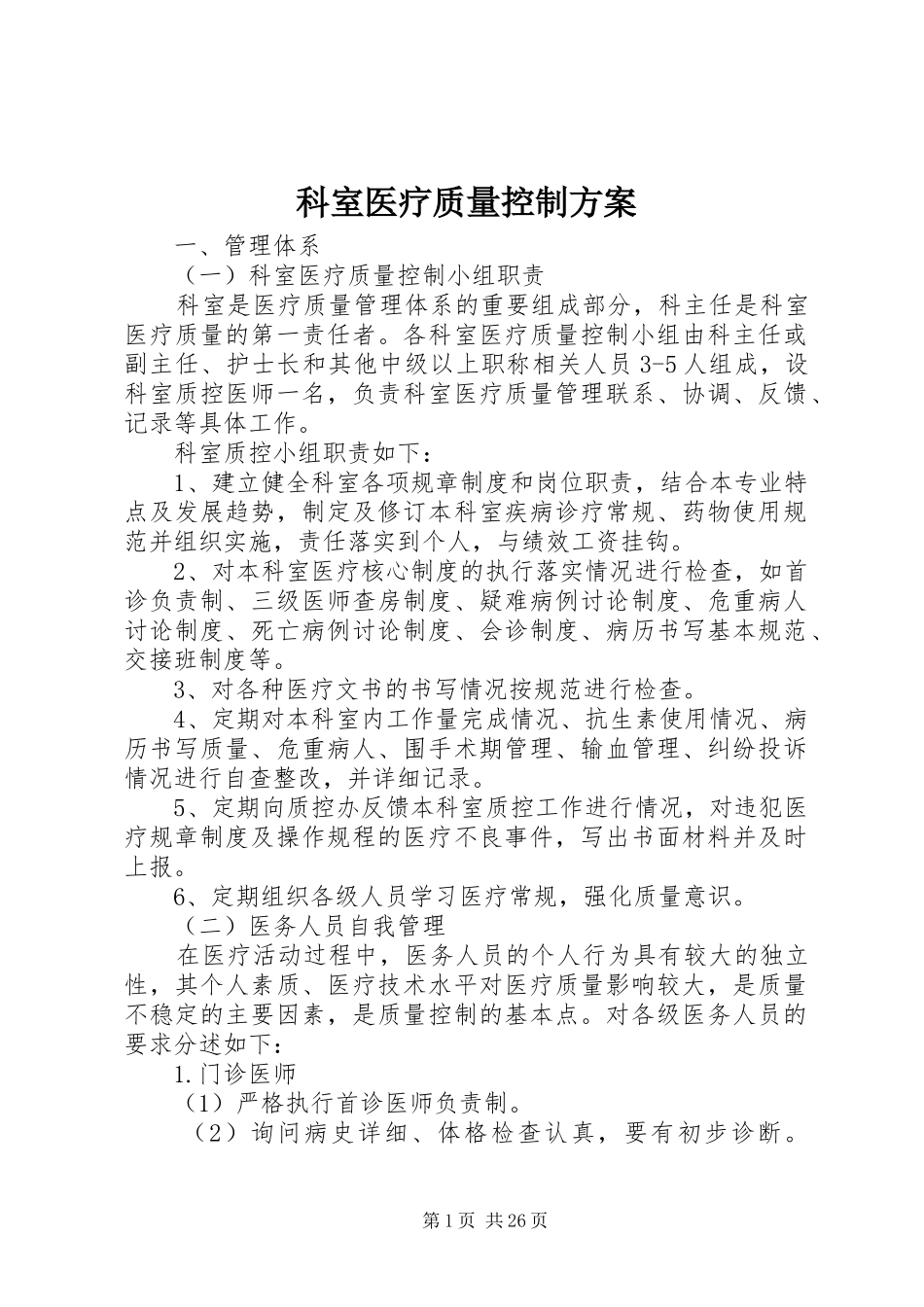 科室医疗质量控制实施方案_第1页