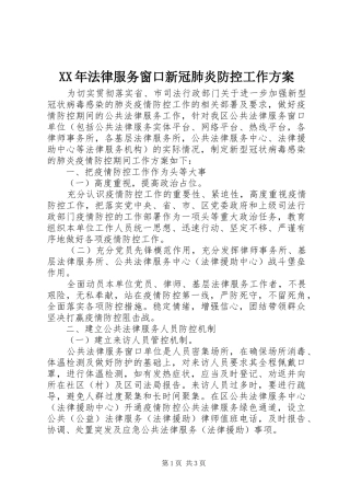 XX年法律服务窗口新冠肺炎防控工作实施方案
