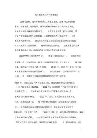 城市湿地保护地合理化建议