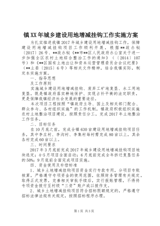 镇XX年城乡建设用地增减挂钩工作方案