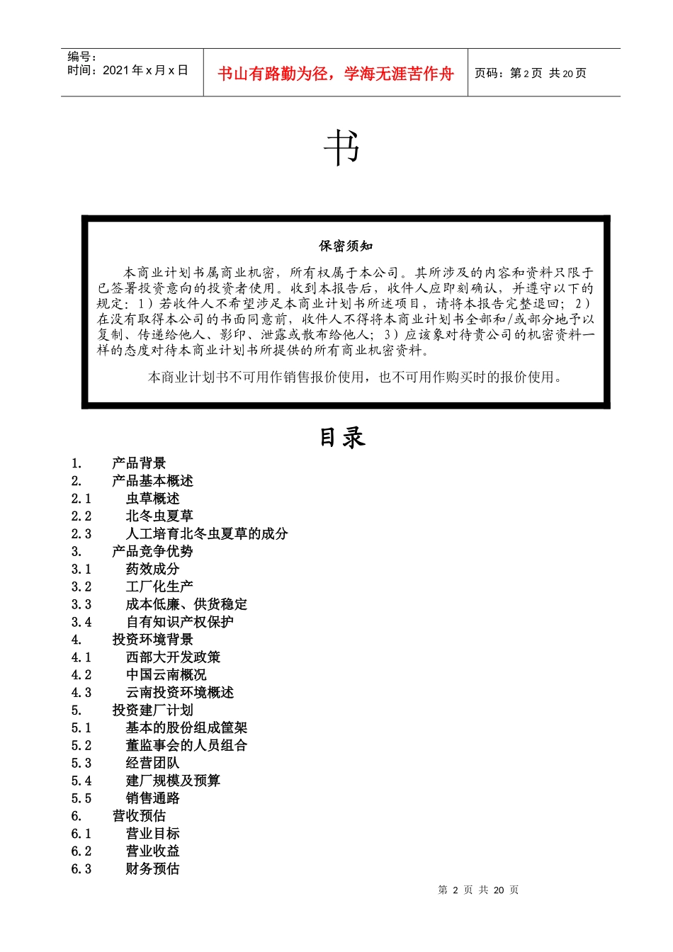 某公司北虫草子实体量产与通路销售商业计划书_第2页