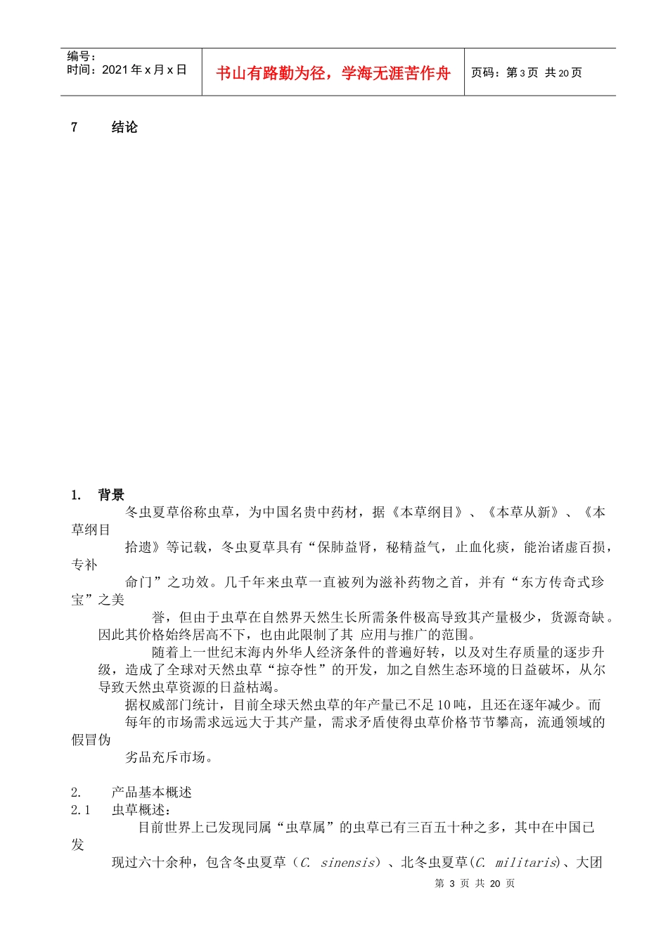 某公司北虫草子实体量产与通路销售商业计划书_第3页