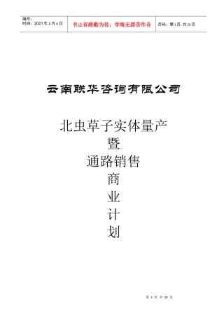 某公司北虫草子实体量产与通路销售商业计划书