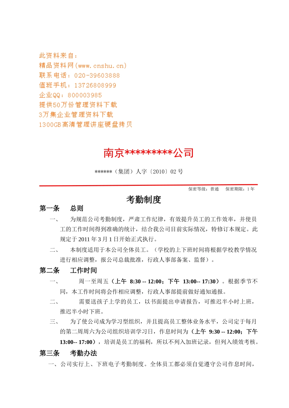 某公司考勤管理制度_第1页