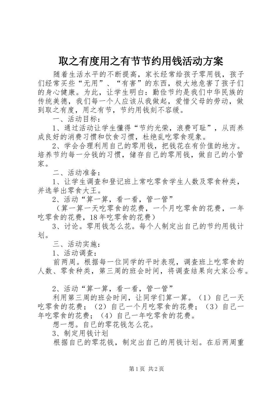 取之有度用之有节节约用钱活动实施方案_第1页