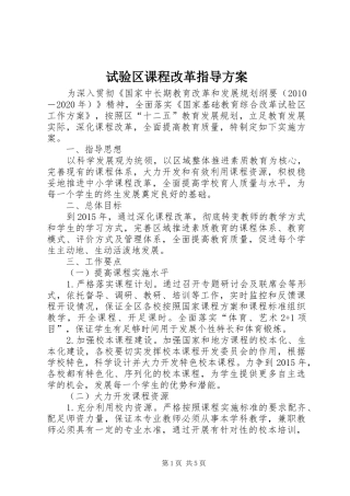 试验区课程改革指导实施方案