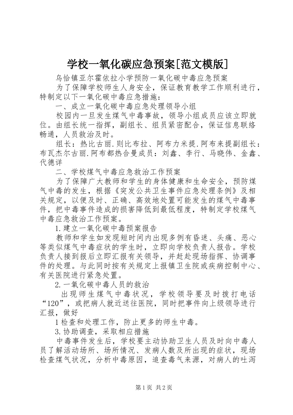 学校一氧化碳应急处置预案[范文模版]_第1页