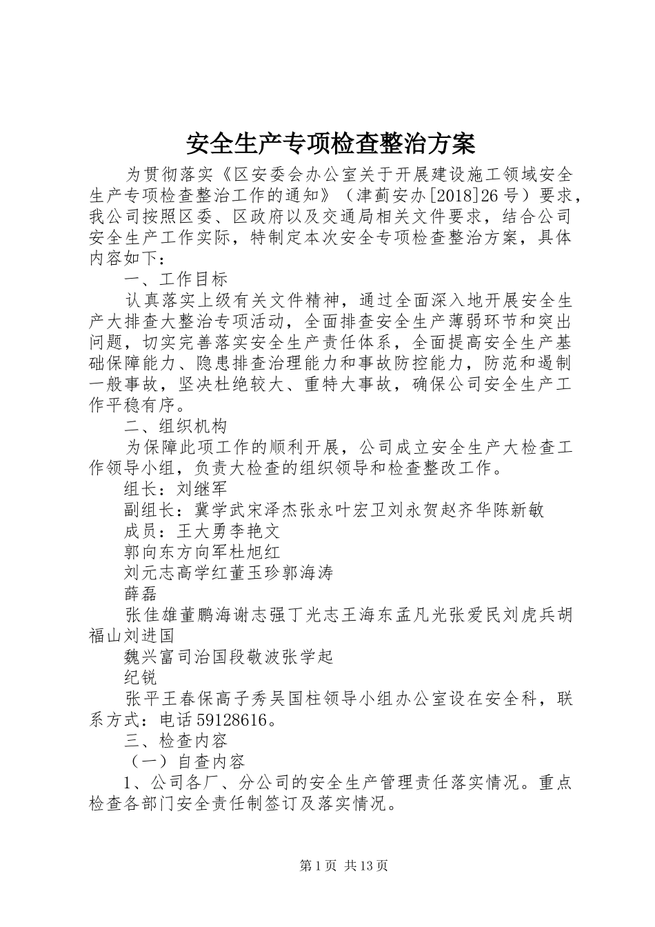 安全生产专项检查整治实施方案_第1页