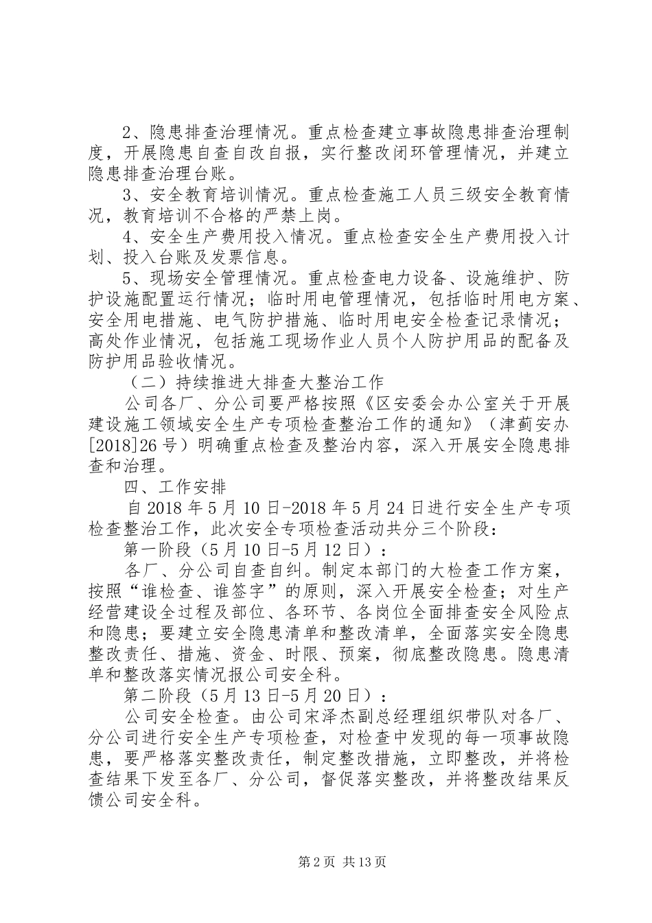 安全生产专项检查整治实施方案_第2页