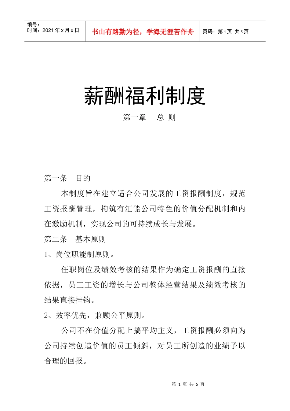 某公司薪酬福利管理制度_第1页