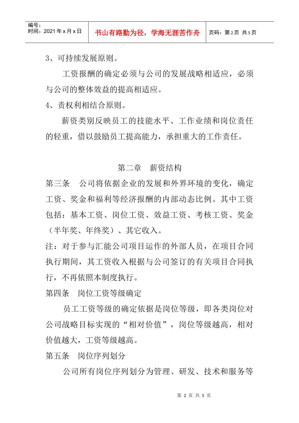 某公司薪酬福利管理制度_第2页