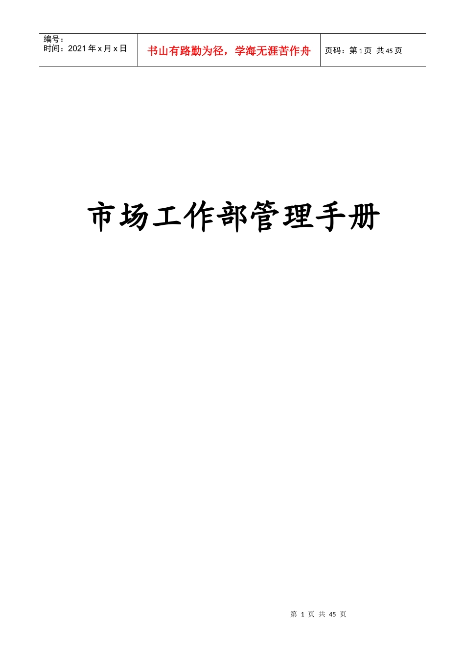 某公司市场工作部管理手册(DOC 41页)_第1页