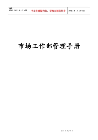 某公司市场工作部管理手册(DOC 41页)