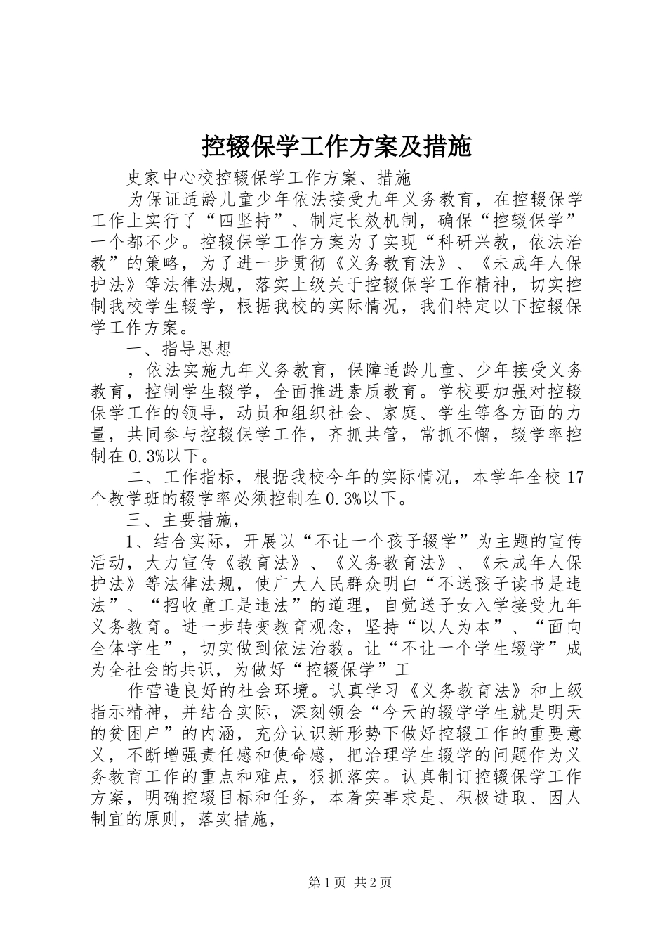 控辍保学工作实施方案及措施_第1页