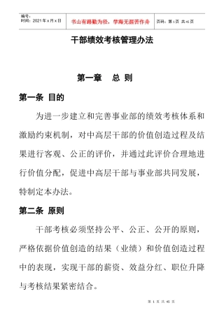 某公司干部绩效考核管理知识办法