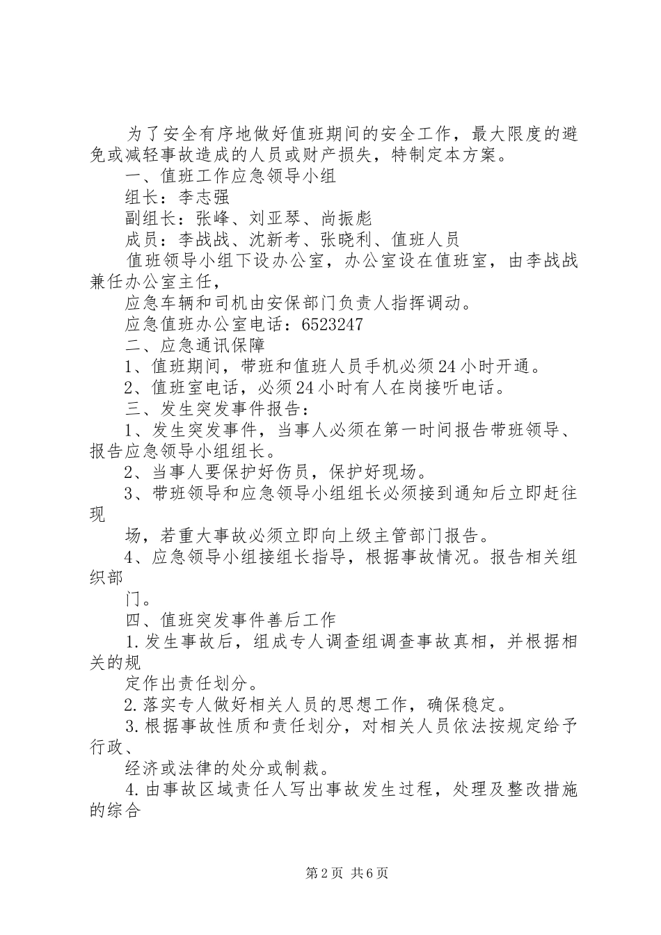值班工作安全应急处置预案_第2页